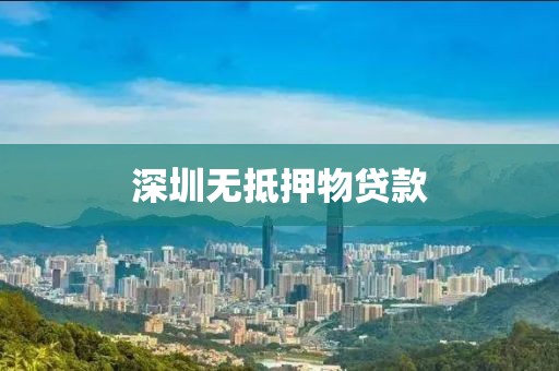 深圳无抵押物贷款
