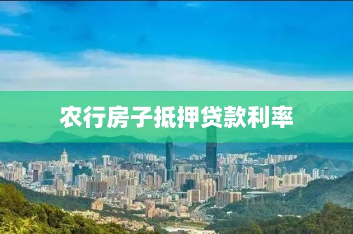 农行房子抵押贷款利率