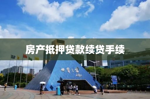 房产抵押贷款续贷手续