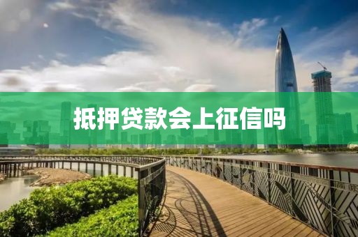 抵押贷款会上征信吗