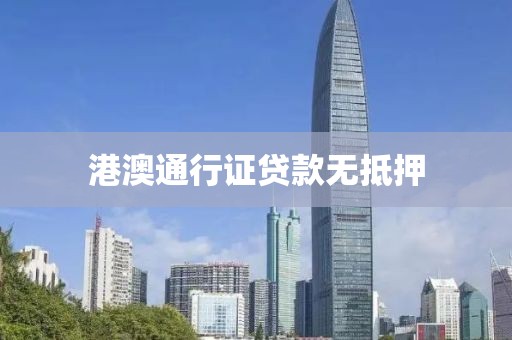 港澳通行证贷款无抵押