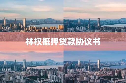 林权抵押贷款协议书