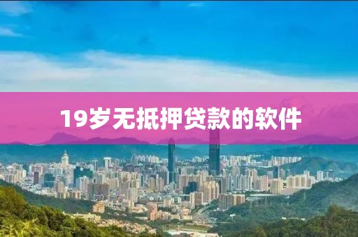 19岁无抵押贷款的软件