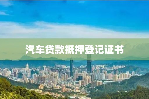 汽车贷款抵押登记证书