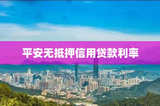 平安无抵押信用贷款利率