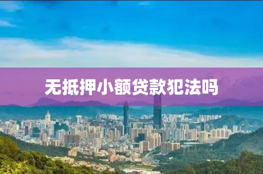 无抵押小额贷款犯法吗