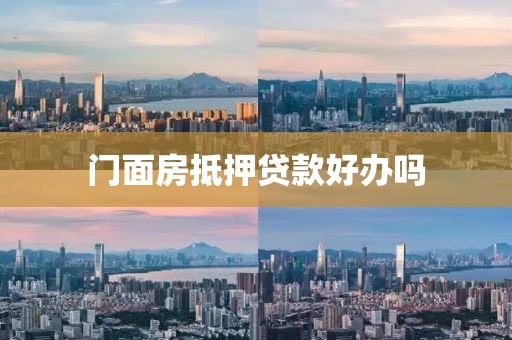 门面房抵押贷款好办吗