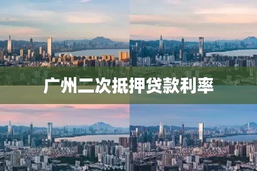 广州二次抵押贷款利率