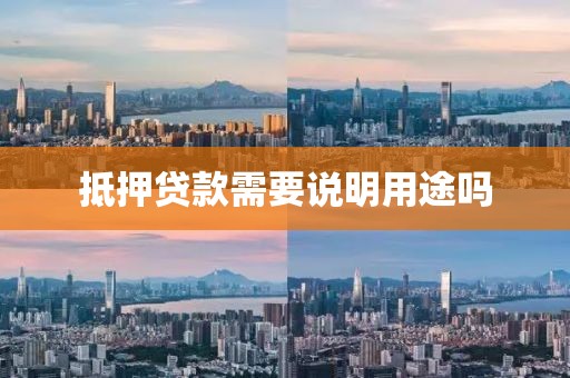 抵押贷款需要说明用途吗