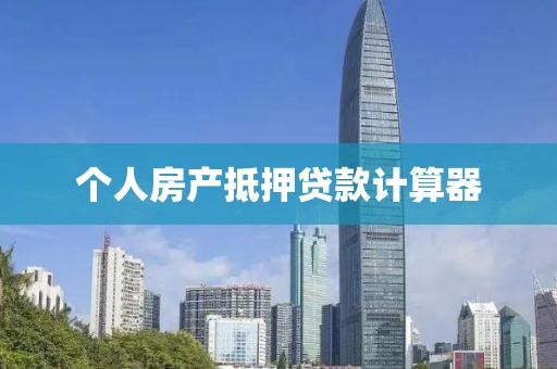 个人房产抵押贷款计算器