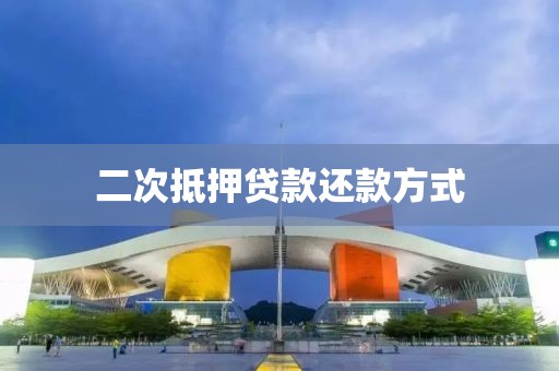 二次抵押贷款还款方式