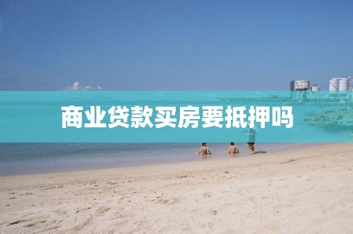 商业贷款买房要抵押吗