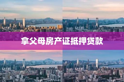拿父母房产证抵押贷款