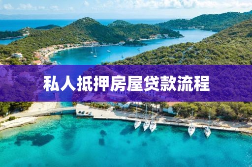 私人抵押房屋贷款流程