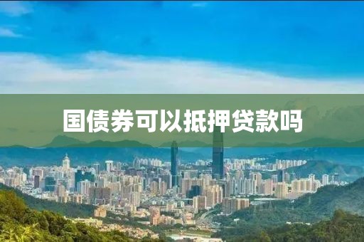 国债券可以抵押贷款吗