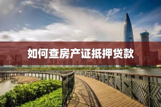如何查房产证抵押贷款
