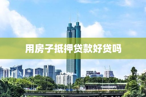 用房子抵押贷款好贷吗