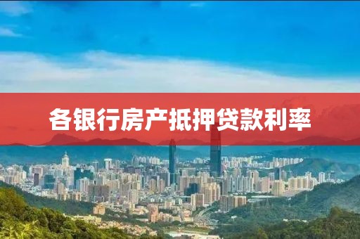 各银行房产抵押贷款利率