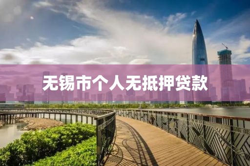 无锡市个人无抵押贷款