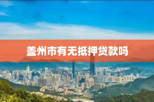 盖州市有无抵押贷款吗
