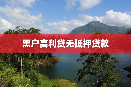 黑户高利贷无抵押贷款