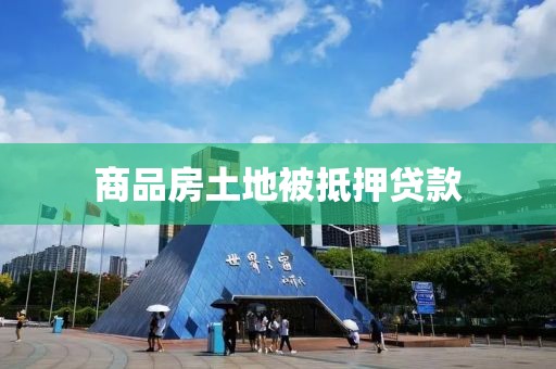 商品房土地被抵押贷款