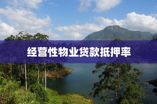 经营性物业贷款抵押率
