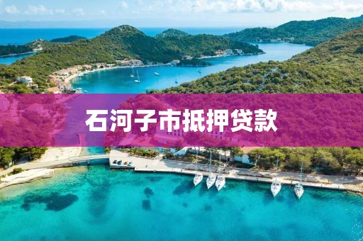 石河子市抵押贷款