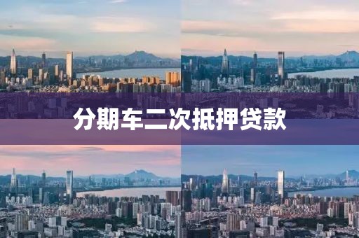分期车二次抵押贷款