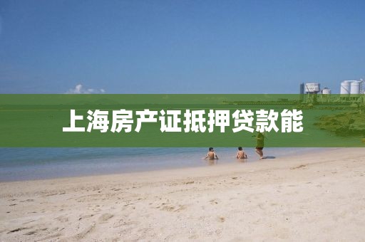 上海房产证抵押贷款能