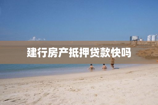 建行房产抵押贷款快吗