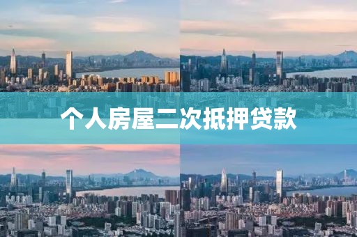 个人房屋二次抵押贷款