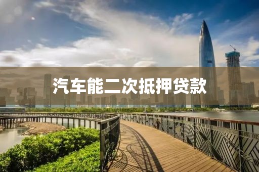 汽车能二次抵押贷款