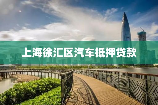 上海徐汇区汽车抵押贷款
