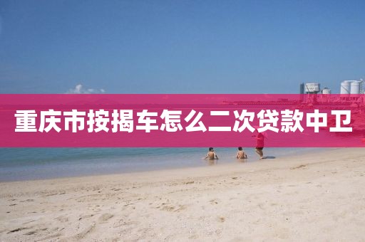 重庆市按揭车怎么二次贷款中卫