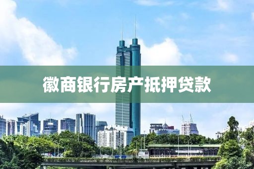 徽商银行房产抵押贷款
