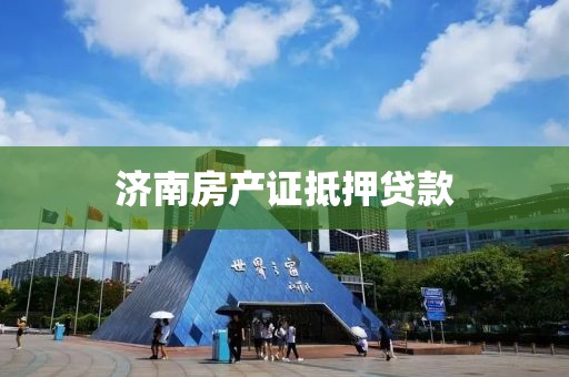 济南房产证抵押贷款