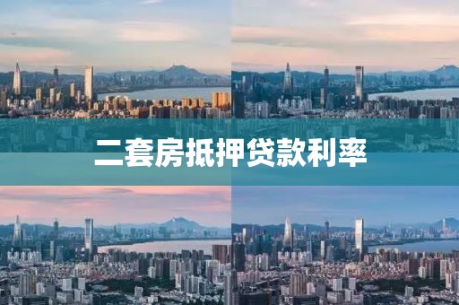 二套房抵押贷款利率