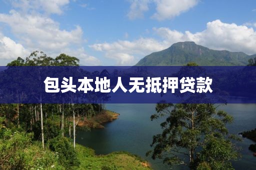 包头本地人无抵押贷款