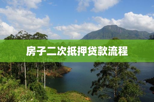 房子二次抵押贷款流程