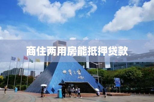 商住两用房能抵押贷款