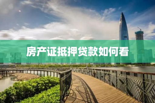 房产证抵押贷款如何看