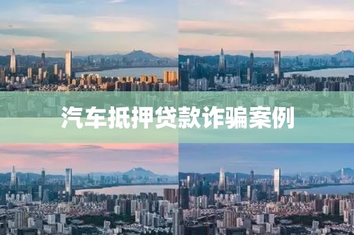 汽车抵押贷款诈骗案例