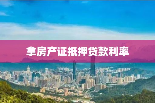 拿房产证抵押贷款利率