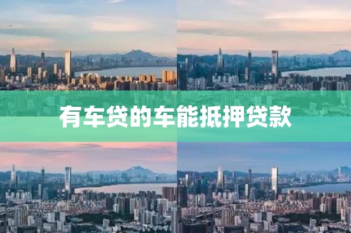 有车贷的车能抵押贷款