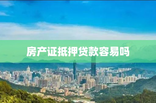 房产证抵押贷款容易吗