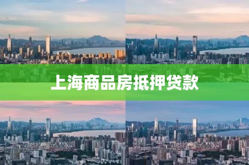 上海商品房抵押贷款
