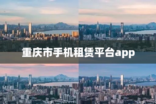 重庆市手机租赁平台app