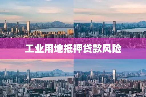 工业用地抵押贷款风险