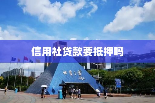 信用社贷款要抵押吗